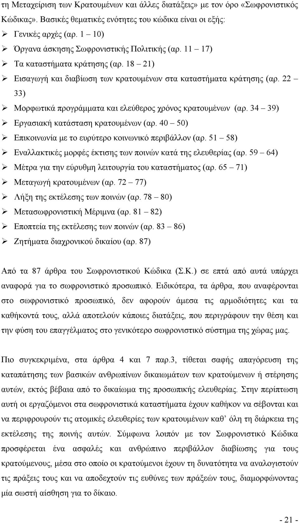 22 33) Μορφωτικά προγράμματα και ελεύθερος χρόνος κρατουμένων (αρ. 34 39) Εργασιακή κατάσταση κρατουμένων (αρ. 40 50) Επικοινωνία με το ευρύτερο κοινωνικό περιβάλλον (αρ.