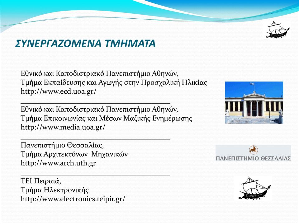 gr/ Εθνικό και Καποδιστριακό Πανεπιστήμιο Αθηνών, Τμήμα Επικοινωνίας και Μέσων Μαζικής Ενημέρωσης