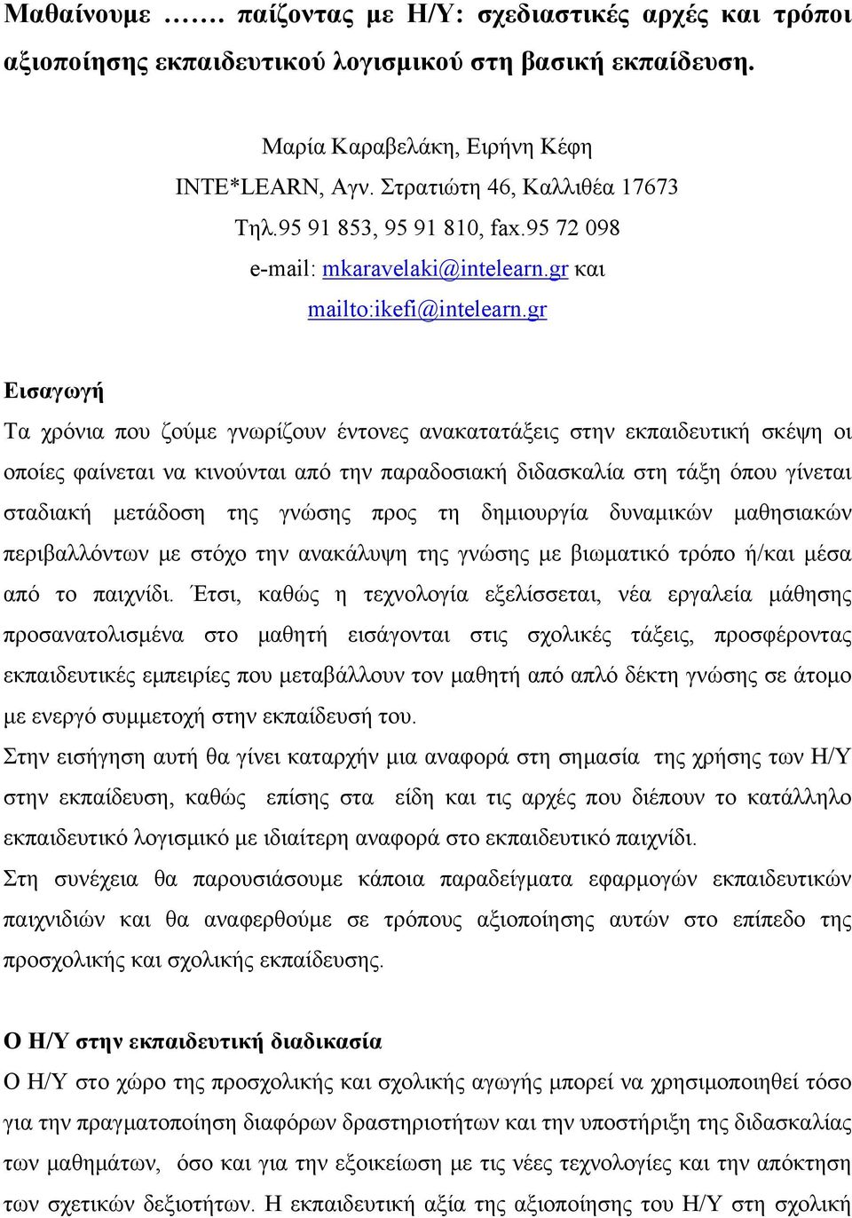 gr Εισαγωγή Τα χρόνια που ζούμε γνωρίζουν έντονες ανακατατάξεις στην εκπαιδευτική σκέψη οι οποίες φαίνεται να κινούνται από την παραδοσιακή διδασκαλία στη τάξη όπου γίνεται σταδιακή μετάδοση της