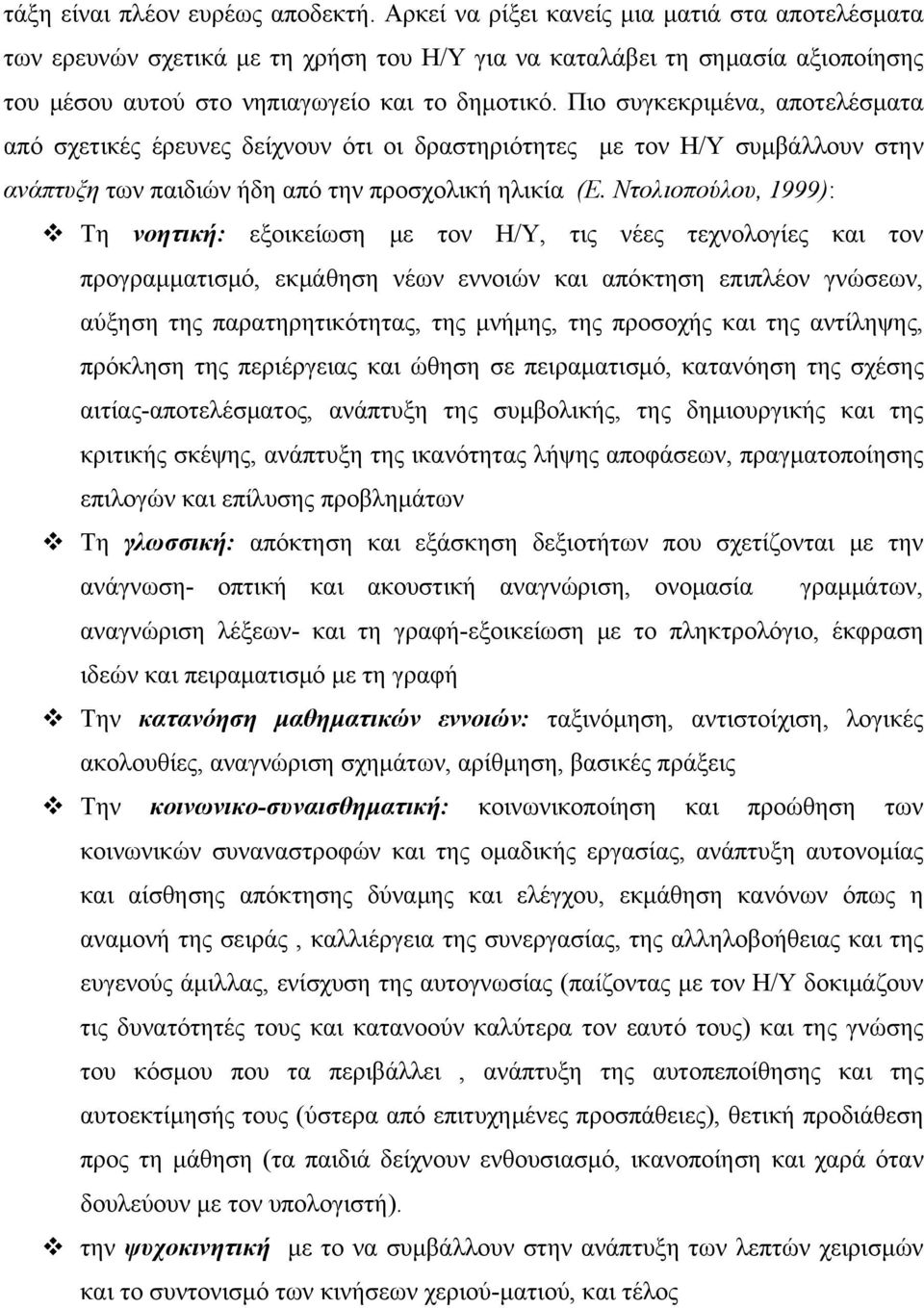 Πιο συγκεκριμένα, αποτελέσματα από σχετικές έρευνες δείχνουν ότι οι δραστηριότητες με τον Η/Υ συμβάλλουν στην ανάπτυξη των παιδιών ήδη από την προσχολική ηλικία (Ε.