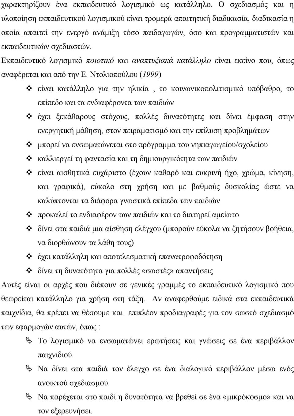 σχεδιαστών. Εκπαιδευτικό λογισμικό ποιοτικό και αναπτυξιακά κατάλληλο είναι εκείνο που, όπως αναφέρεται και από την Ε.