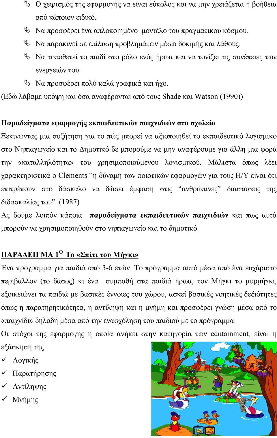 (Εδώ λάβαμε υπόψη και όσα αναφέρονται από τους Shade και Watson (1990)) Παραδείγματα εφαρμογής εκπαιδευτικών παιχνιδιών στο σχολείο Ξεκινώντας μια συζήτηση για το πώς μπορεί να αξιοποιηθεί το