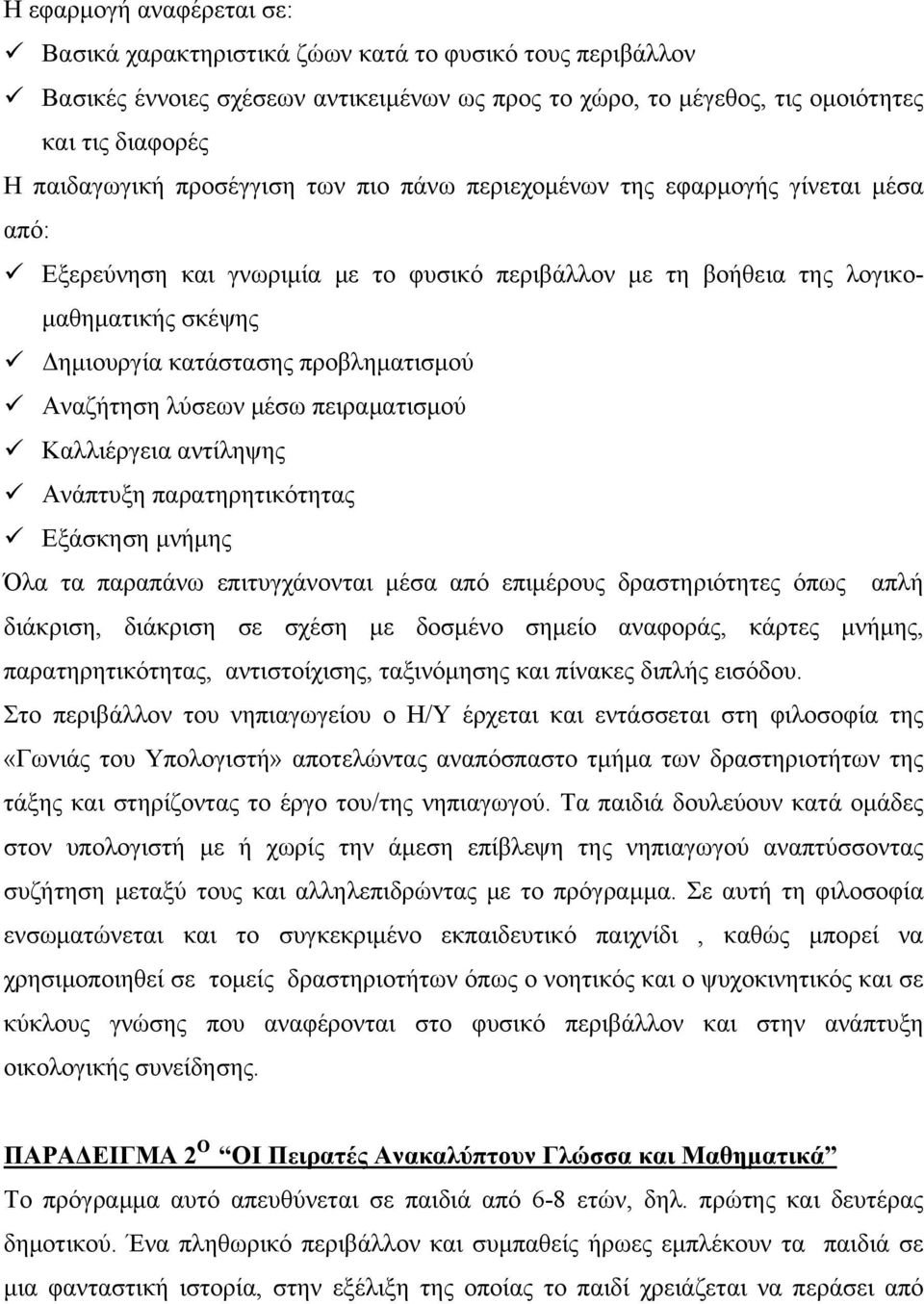 Αναζήτηση λύσεων μέσω πειραματισμού Καλλιέργεια αντίληψης Ανάπτυξη παρατηρητικότητας Εξάσκηση μνήμης Όλα τα παραπάνω επιτυγχάνονται μέσα από επιμέρους δραστηριότητες όπως απλή διάκριση, διάκριση σε