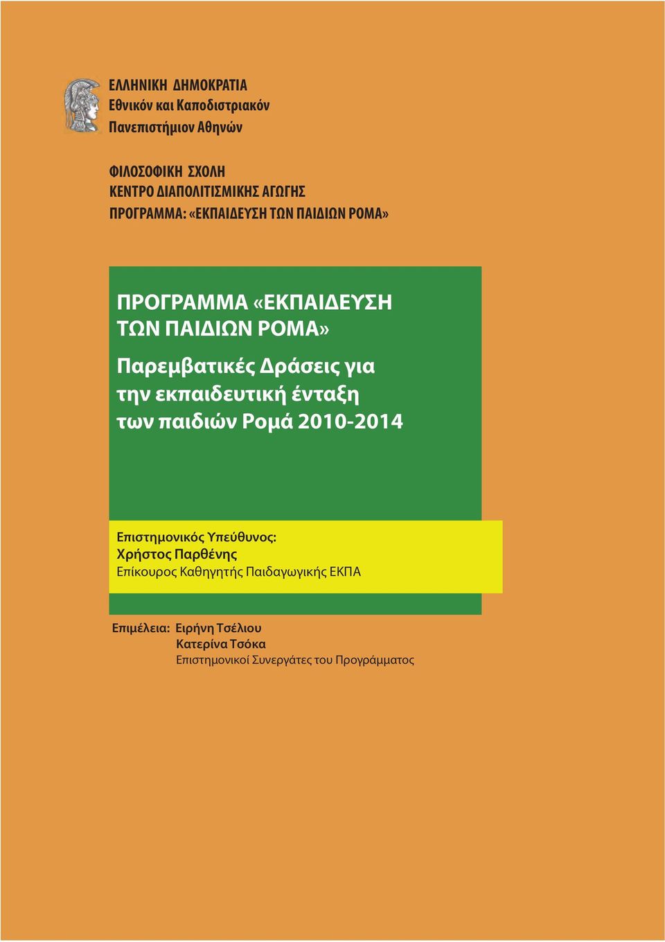 για την εκπαιδευτική ένταξη των παιδιών Ρομά 2010-2014 Επιστημονικός Υπεύθυνος: Χρήστος Παρθένης Επίκουρος