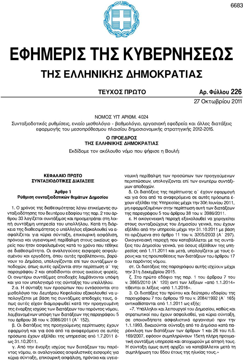 4024 Συνταξιοδοτικές ρυθμίσεις, ενιαίο μισθολόγιο βαθμολόγιο, εργασιακή εφεδρεία και άλλες