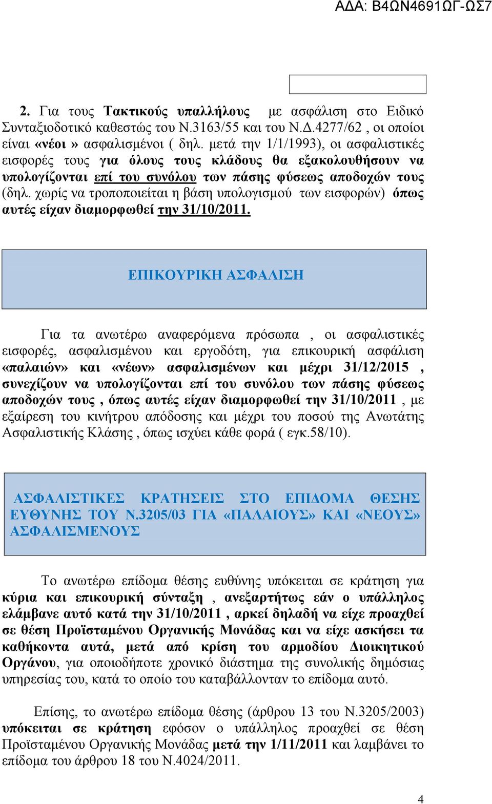 χωρίς να τροποποιείται η βάση υπολογισμού των εισφορών) όπως αυτές είχαν διαμορφωθεί την 31/10/2011.