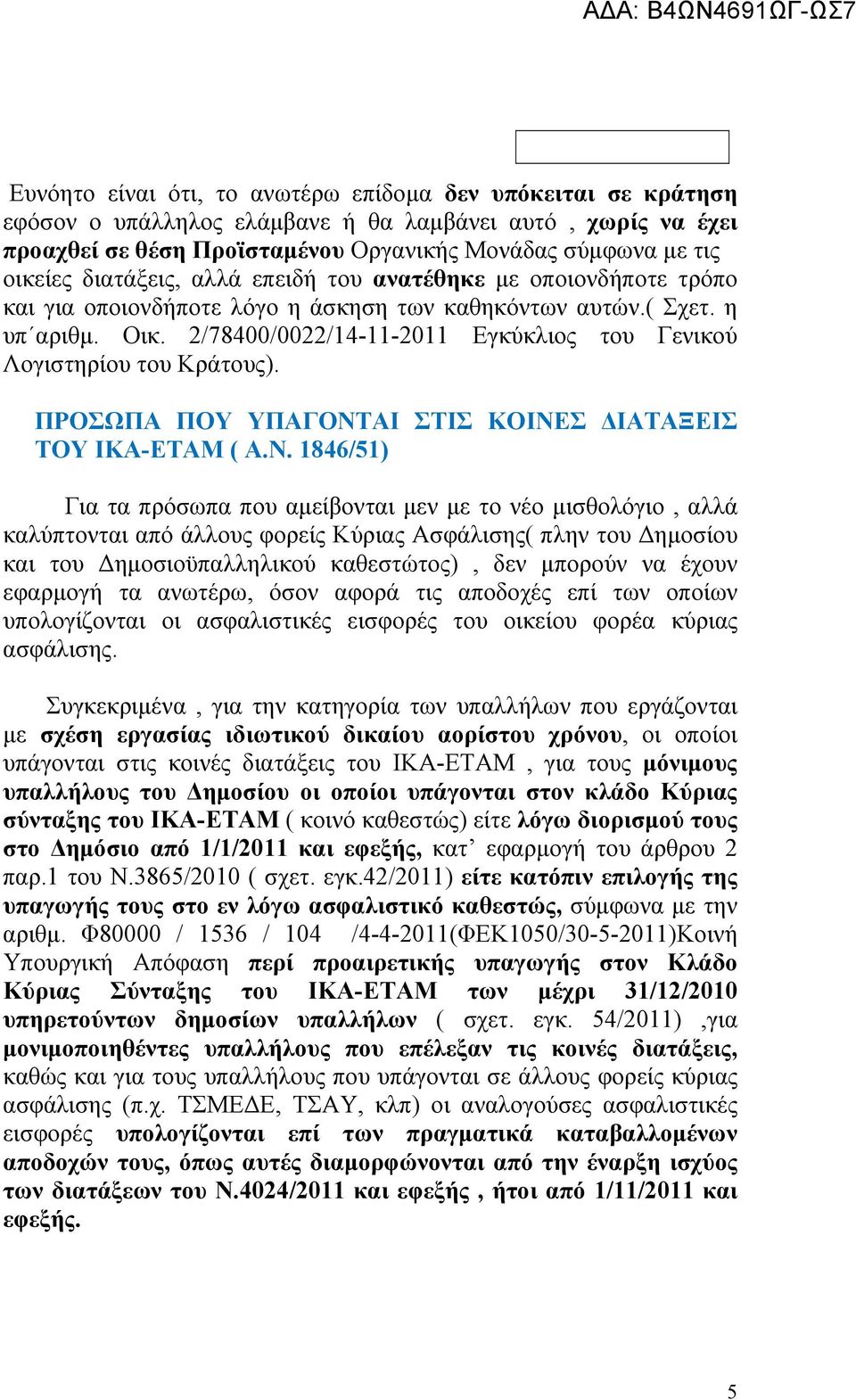 2/78400/0022/14-11-2011 Εγκύκλιος του Γενικού Λογιστηρίου του Κράτους). ΠΡΟΣΩΠΑ ΠΟΥ ΥΠΑΓΟΝΤ