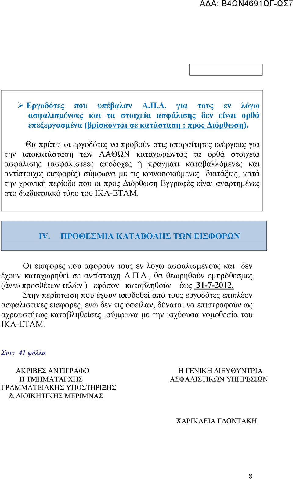 εισφορές) σύμφωνα με τις κοινοποιούμενες διατάξεις, κατά την χρονική περίοδο που οι προς Διόρθωση Εγγραφές είναι αναρτημένες στο διαδικτυακό τόπο του ΙΚΑ-ΕΤΑΜ. IV.