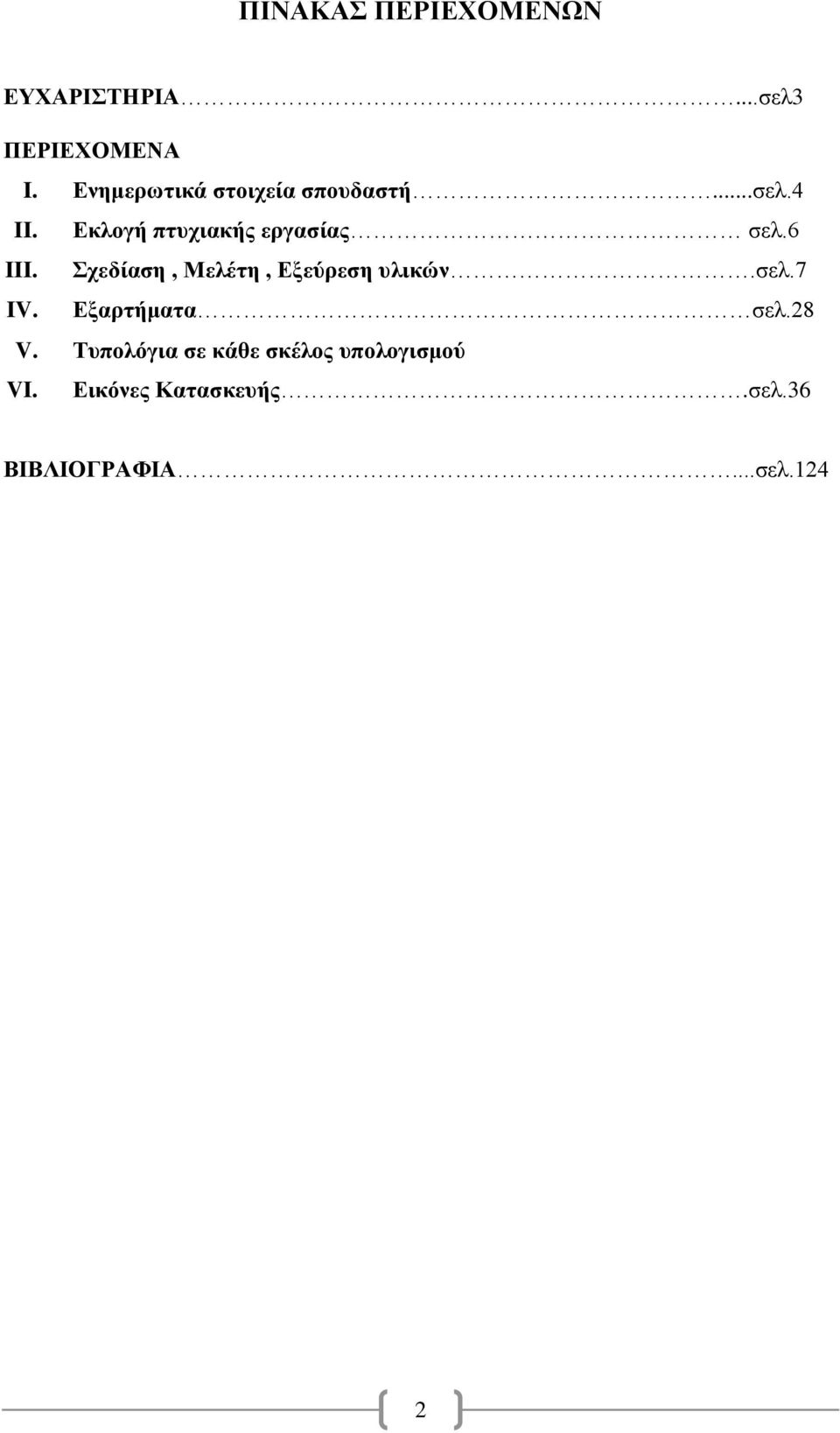 6 III. Σχεδίαση, Μελέτη, Εξεύρεση υλικών.σελ.7 IV. Εξαρτήματα σελ.28 V.