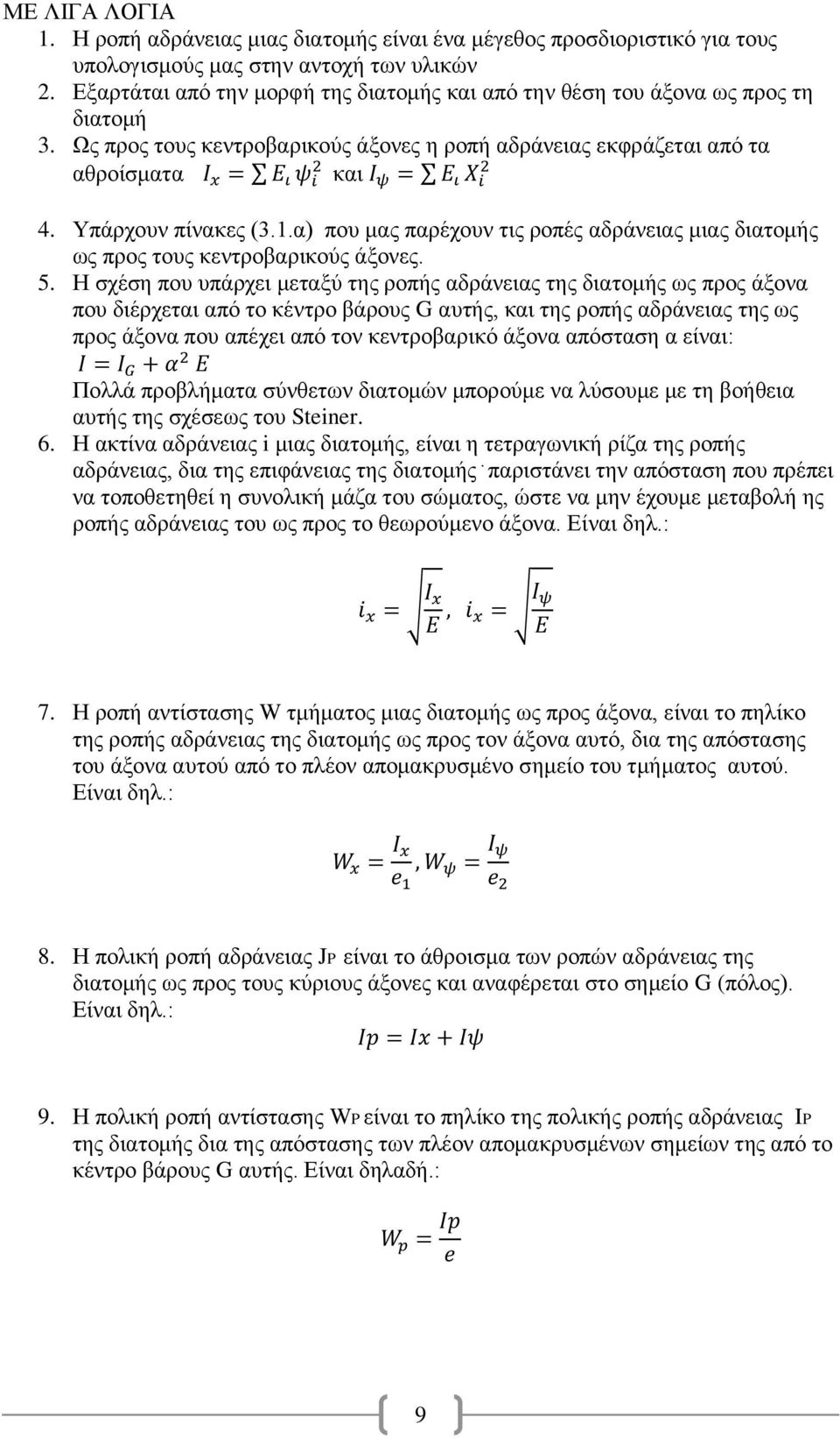 α) που μας παρέχουν τις ροπές αδράνειας μιας διατομής ως προς τους κεντροβαρικούς άξονες. 5.