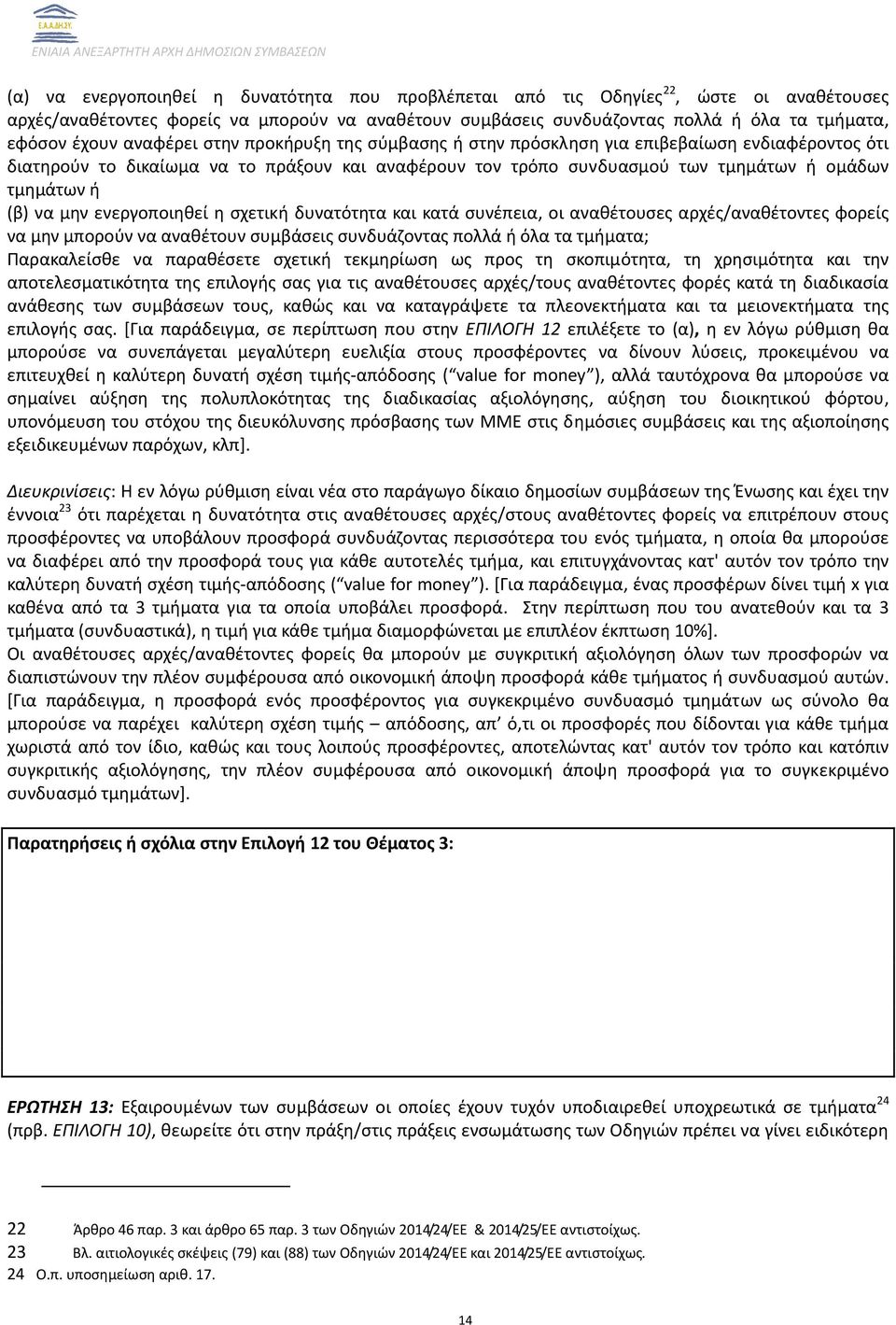 μην ενεργοποιηθεί η σχετική δυνατότητα και κατά συνέπεια, οι αναθέτουσες αρχές/αναθέτοντες φορείς να μην μπορούν να αναθέτουν συμβάσεις συνδυάζοντας πολλά ή όλα τα τμήματα; Παρακαλείσθε να παραθέσετε