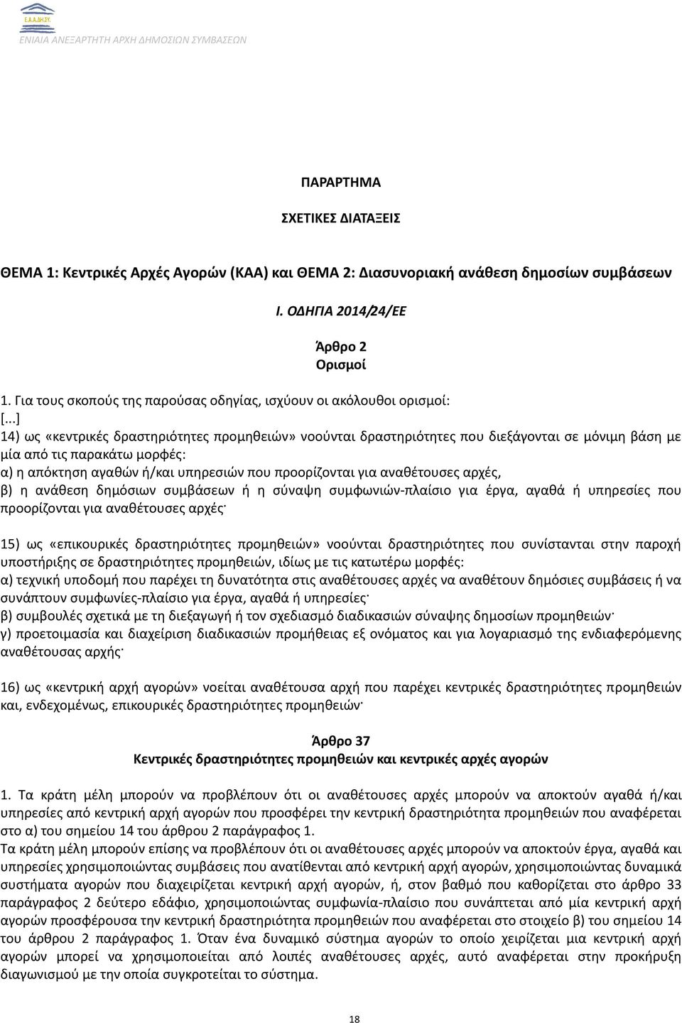 ..] 14) ως «κεντρικές δραστηριότητες προμηθειών» νοούνται δραστηριότητες που διεξάγονται σε μόνιμη βάση με μία από τις παρακάτω μορφές: α) η απόκτηση αγαθών ή/και υπηρεσιών που προορίζονται για