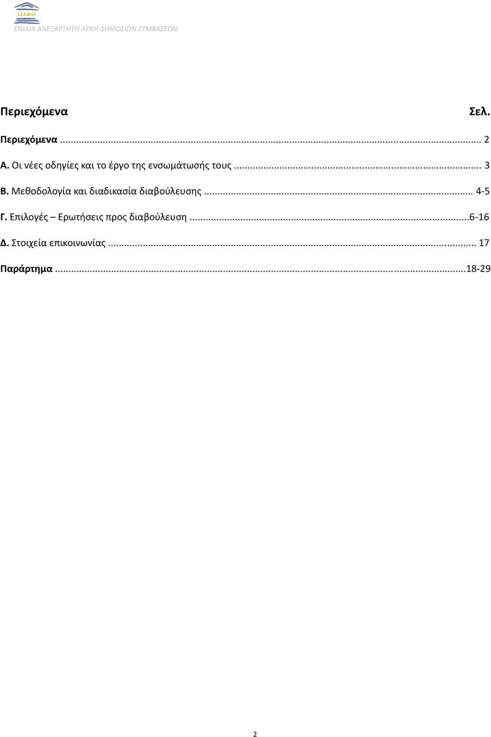 Μεθοδολογία και διαδικασία διαβούλευσης... 4 5 Γ.