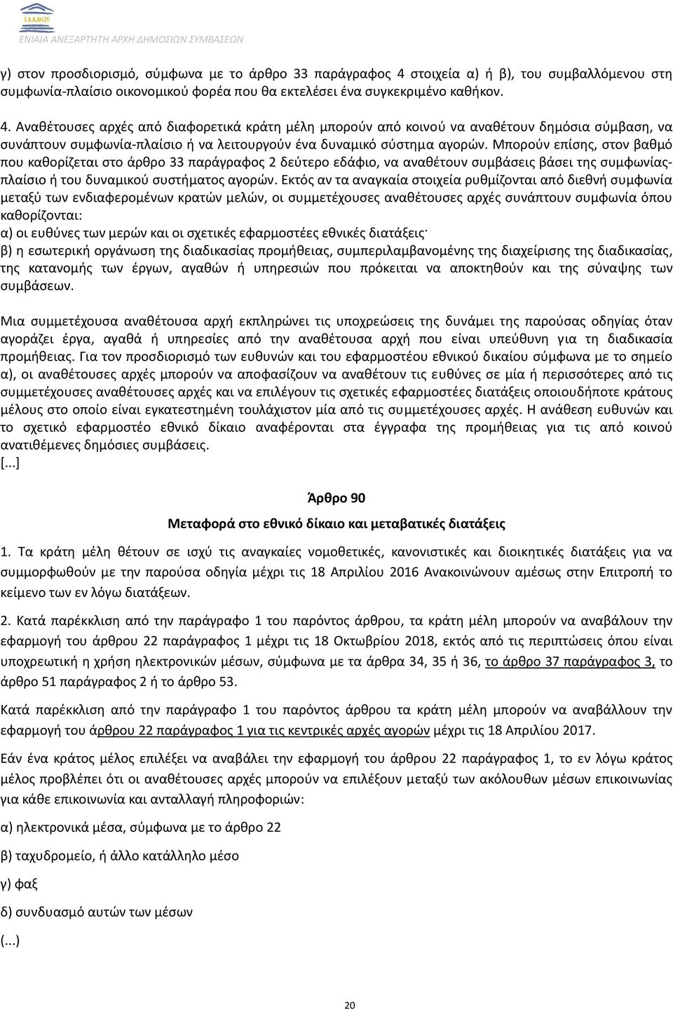 Αναθέτουσες αρχές από διαφορετικά κράτη μέλη μπορούν από κοινού να αναθέτουν δημόσια σύμβαση, να συνάπτουν συμφωνία πλαίσιο ή να λειτουργούν ένα δυναμικό σύστημα αγορών.