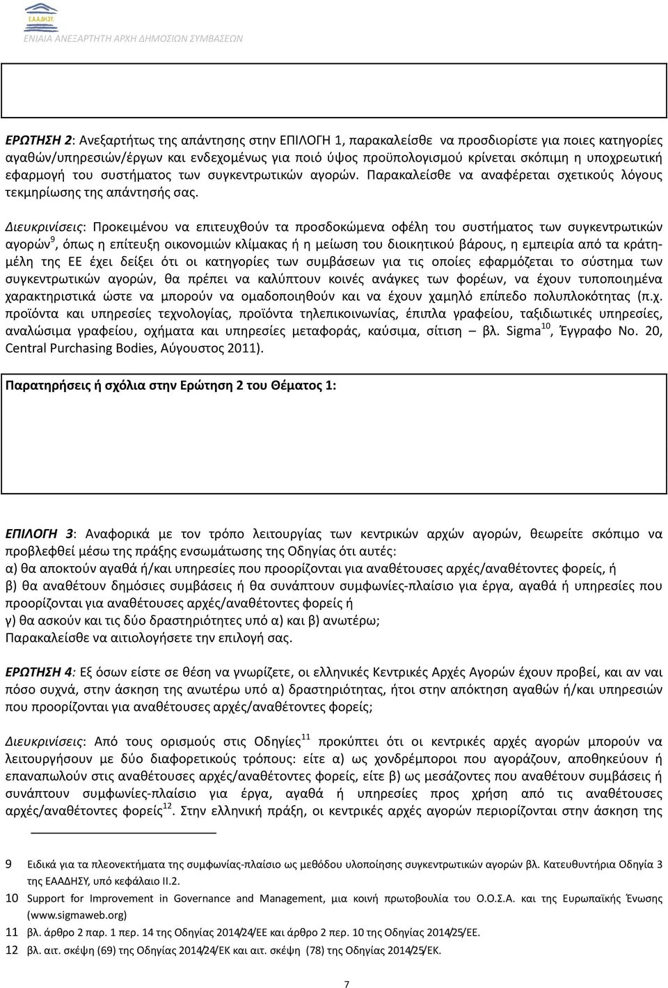 Διευκρινίσεις: Προκειμένου να επιτευχθούν τα προσδοκώμενα οφέλη του συστήματος των συγκεντρωτικών αγορών 9, όπως η επίτευξη οικονομιών κλίμακας ή η μείωση του διοικητικού βάρους, η εμπειρία από τα