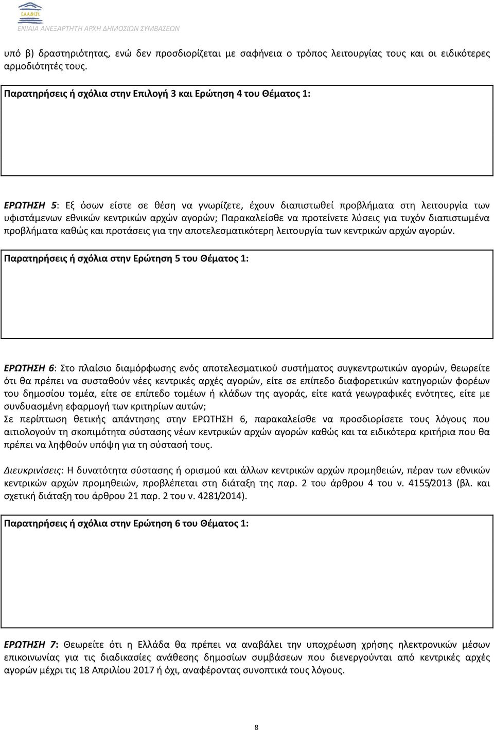 αγορών; Παρακαλείσθε να προτείνετε λύσεις για τυχόν διαπιστωμένα προβλήματα καθώς και προτάσεις για την αποτελεσματικότερη λειτουργία των κεντρικών αρχών αγορών.