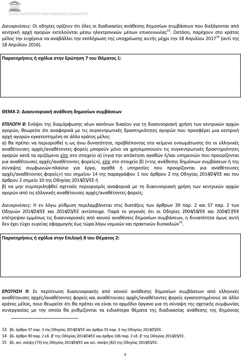 Παρατηρήσεις ή σχόλια στην Ερώτηση 7 του Θέματος 1: ΘΕΜΑ 2: Διασυνοριακή ανάθεση δημοσίων συμβάσεων ΕΠΙΛΟΓΗ 8: Ενόψει της διαμόρφωσης νέων κανόνων δικαίου για τη διασυνοριακή χρήση των κεντρικών