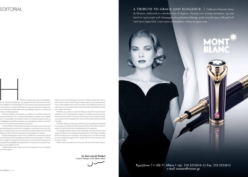 Learn more at montblanc-tribute-to-grace.com ΗΑθήνα τον χειμώνα είναι ίσως πιο ενδιαφέρουσα. Οι πολιτιστικές εκδηλώσεις που πραγματοποιούνται είναι πολλές και ποικίλες.