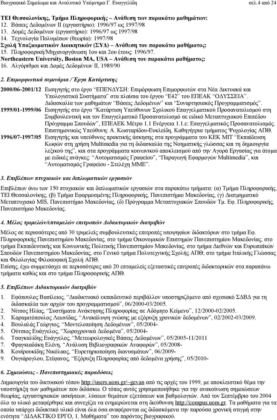 Πληροφορική/Μηχανοργάνωση 1ου και 2ου έτους: 1996/97. Northeastern University, Boston MA, USA Ανάθεση του παρακάτω μαθήματος: 16. Αλγόριθμοι και Δομές Δεδομένων ΙΙ, 1989/90 2.