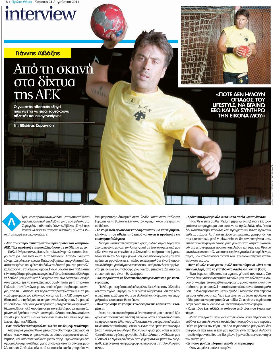 σειρά φιλικών στο Σεράγεβο, ο ηθοποιός Γιάννης Αϊβάζης εξηγεί πώς γίνεται να είσαι ταυτόχρονα ηθοποιός, αθλητής, ιδιοκτήτης καφέ και οικογενειάρχης.