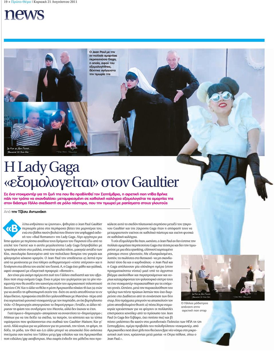 στον διάσημο Γάλλο σχεδιαστή σε ρόλο πάστορα, που την τιμωρεί με ραπίσματα στους γλουτούς Από την Τζέσυ Αντωνάκη «B λέπω ανθρώπους να έρχονται», ψιθυρίζει ο Jean Paul Gaultier περιχαρής μέσα στις