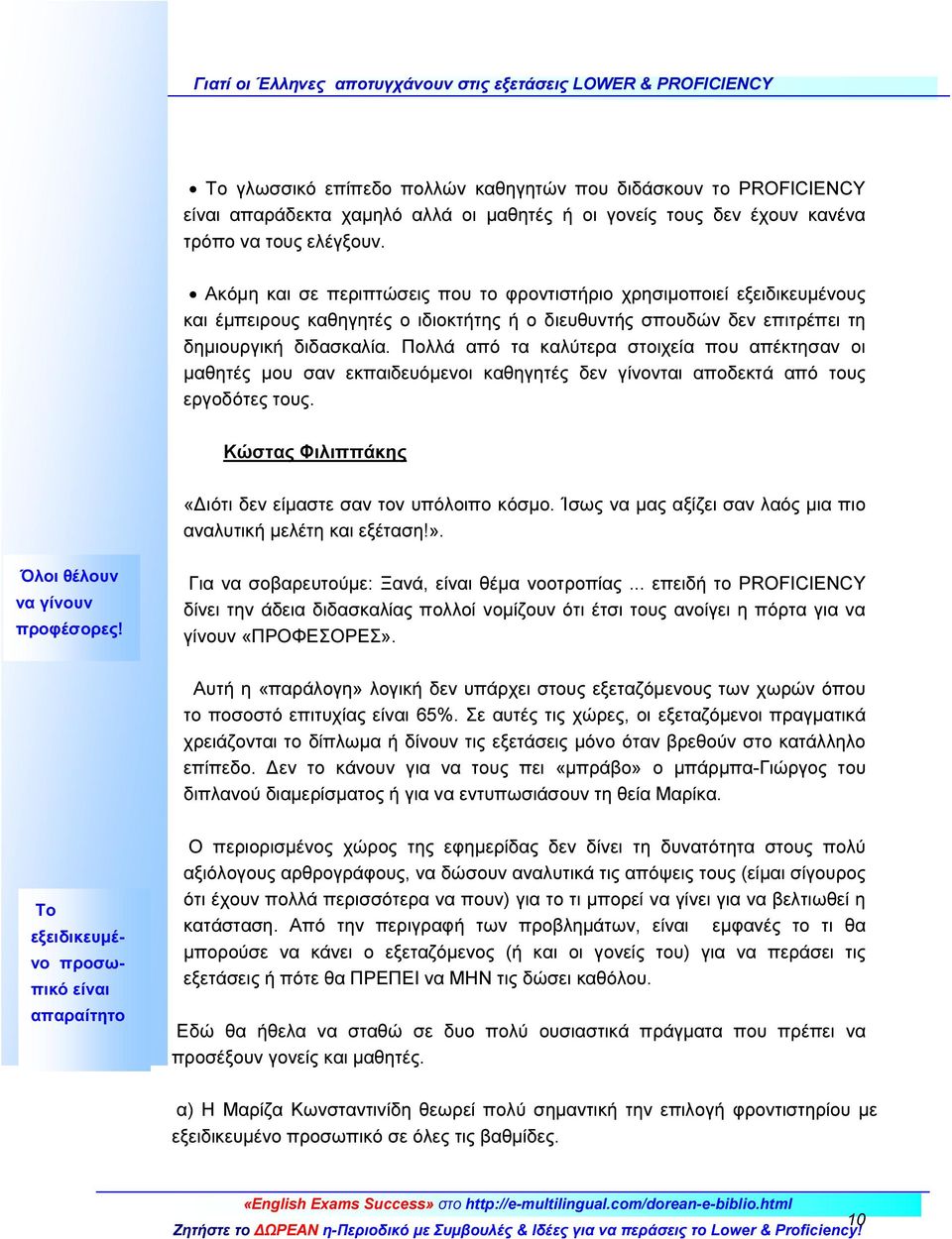 Πολλά από τα καλύτερα στοιχεία που απέκτησαν οι μαθητές μου σαν εκπαιδευόμενοι καθηγητές δεν γίνονται αποδεκτά από τους εργοδότες τους. Κώστας Φιλιππάκης «Διότι δεν είμαστε σαν τον υπόλοιπο κόσμο.