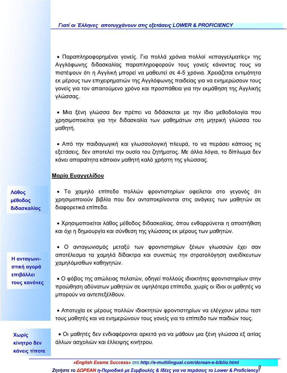 Μια ξένη γλώσσα δεν πρέπει να διδάσκεται με την ίδια μεθοδολογία που χρησιμοποιείται για την διδασκαλία των μαθημάτων στη μητρική γλώσσα του μαθητή.