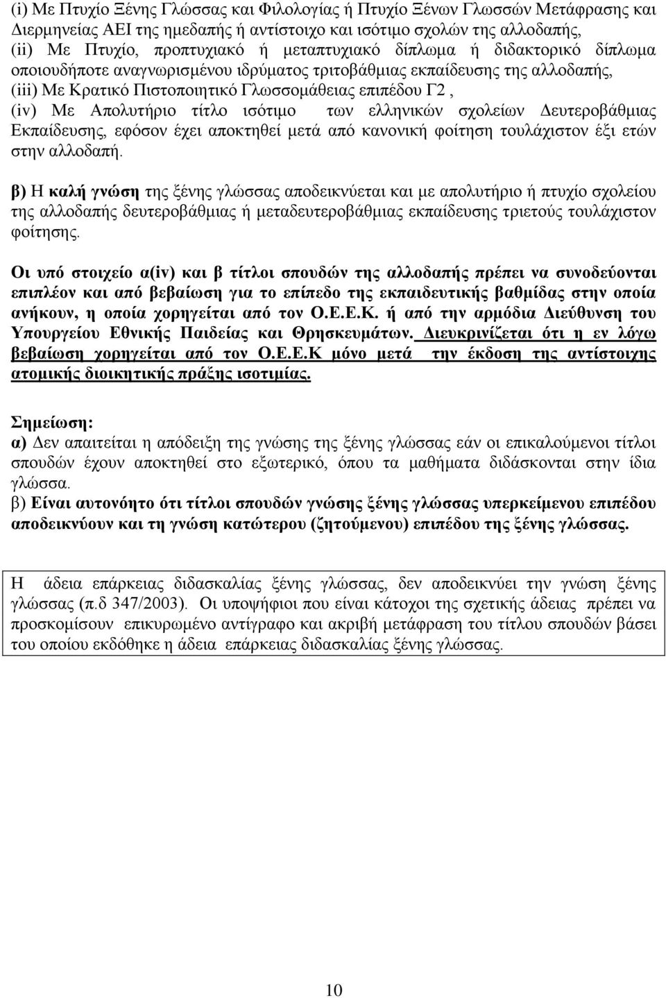 ησλ ειιεληθψλ ζρνιείσλ Γεπηεξνβάζκηαο Δθπαίδεπζεο, εθφζνλ έρεη απνθηεζεί κεηά απφ θαλνληθή θνίηεζε ηνπιάρηζηνλ έμη εηψλ ζηελ αιινδαπή.