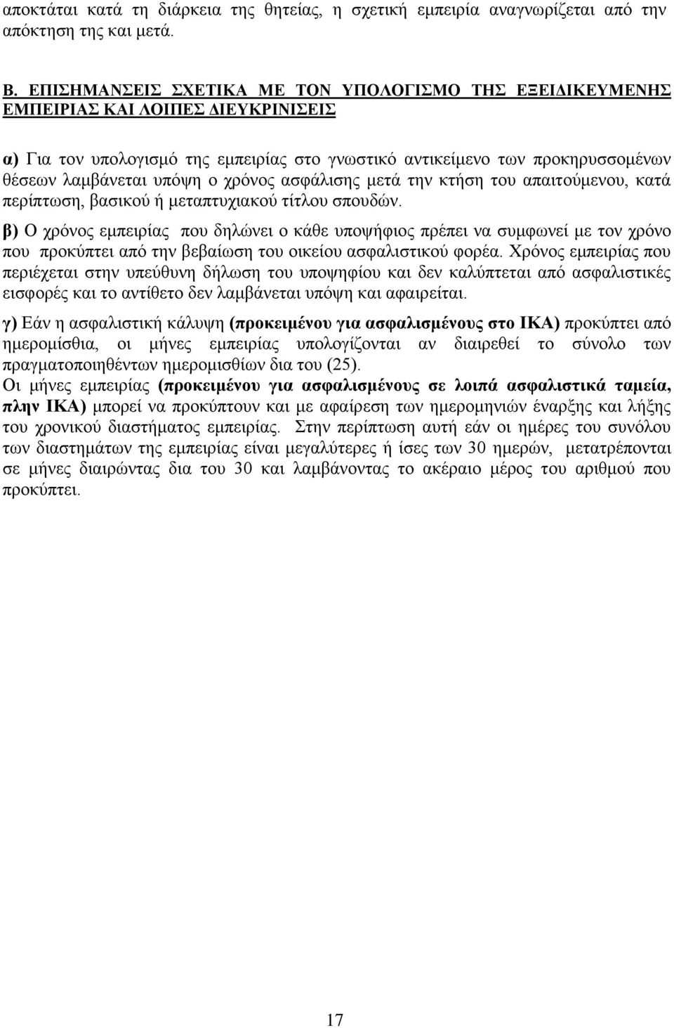 αζθάιηζεο κεηά ηελ θηήζε ηνπ απαηηνχκελνπ, θαηά πεξίπησζε, βαζηθνχ ή κεηαπηπρηαθνχ ηίηινπ ζπνπδψλ.