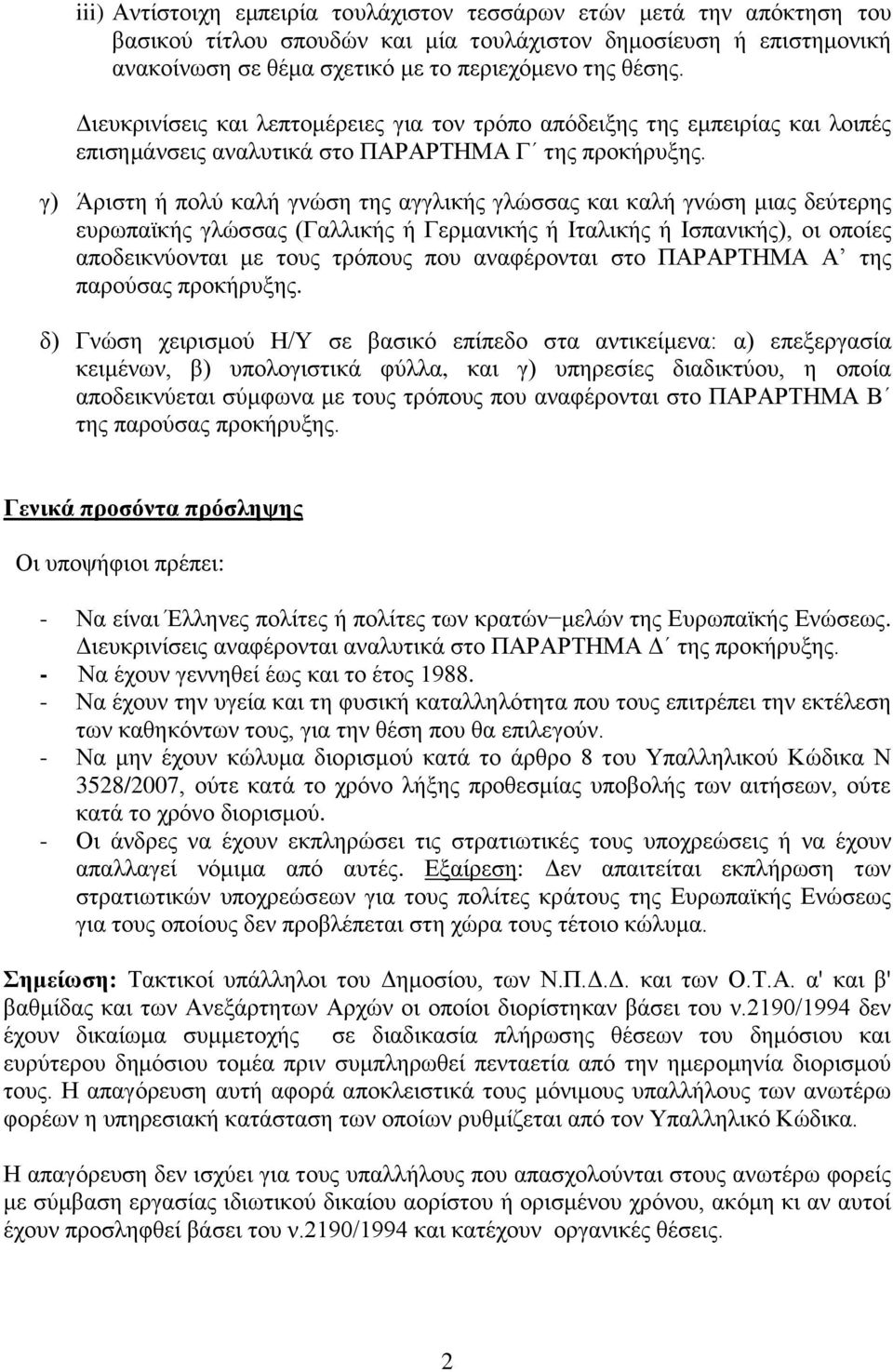 γ) Άξηζηε ή πνιχ θαιή γλψζε ηεο αγγιηθήο γιψζζαο θαη θαιή γλψζε κηαο δεχηεξεο επξσπατθήο γιψζζαο (Γαιιηθήο ή Γεξκαληθήο ή Ιηαιηθήο ή Ιζπαληθήο), νη νπνίεο απνδεηθλχνληαη κε ηνπο ηξφπνπο πνπ