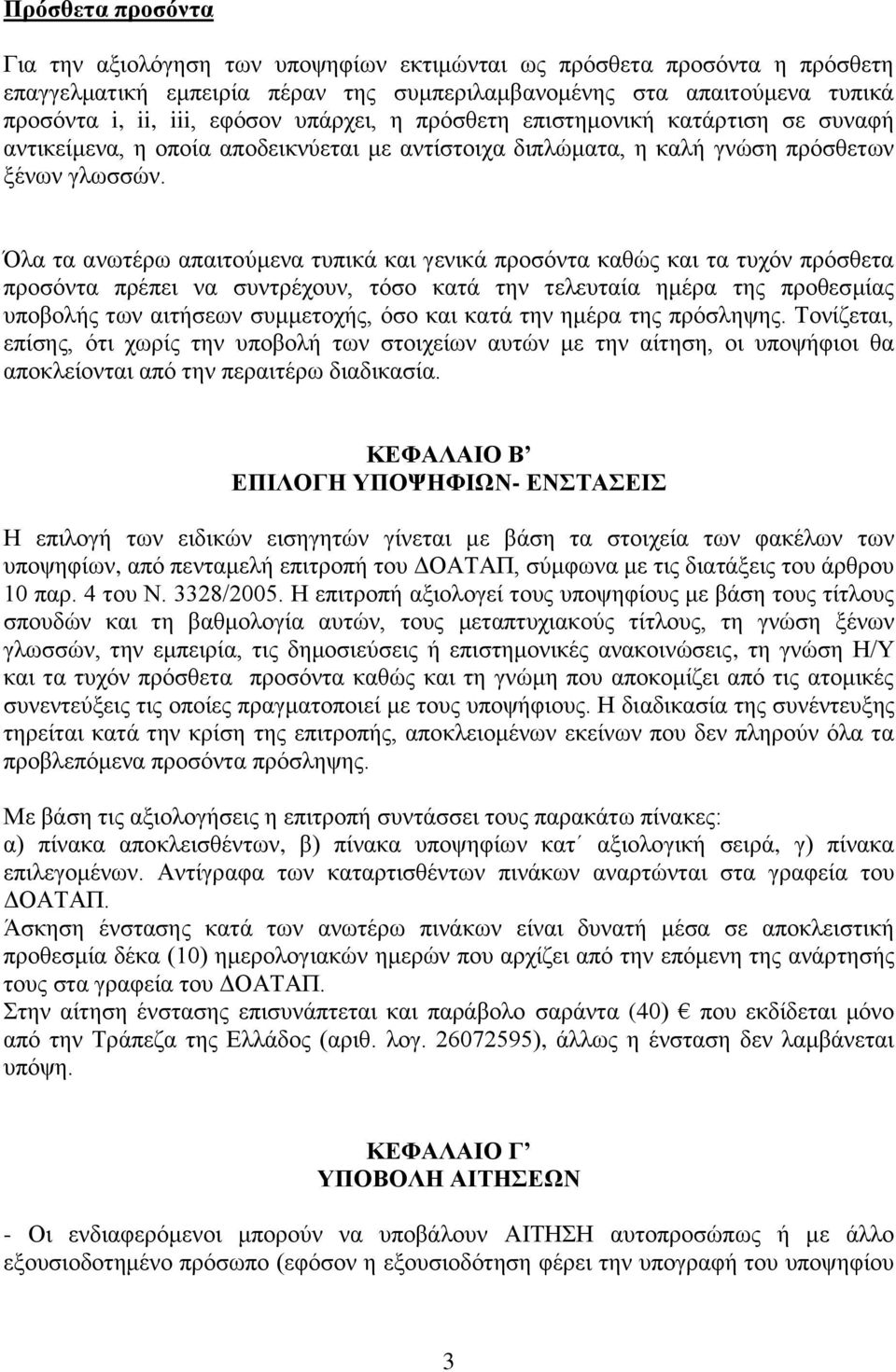 Όια ηα αλσηέξσ απαηηνχκελα ηππηθά θαη γεληθά πξνζφληα θαζψο θαη ηα ηπρφλ πξφζζεηα πξνζφληα πξέπεη λα ζπληξέρνπλ, ηφζν θαηά ηελ ηειεπηαία εκέξα ηεο πξνζεζκίαο ππνβνιήο ησλ αηηήζεσλ ζπκκεηνρήο, φζν θαη