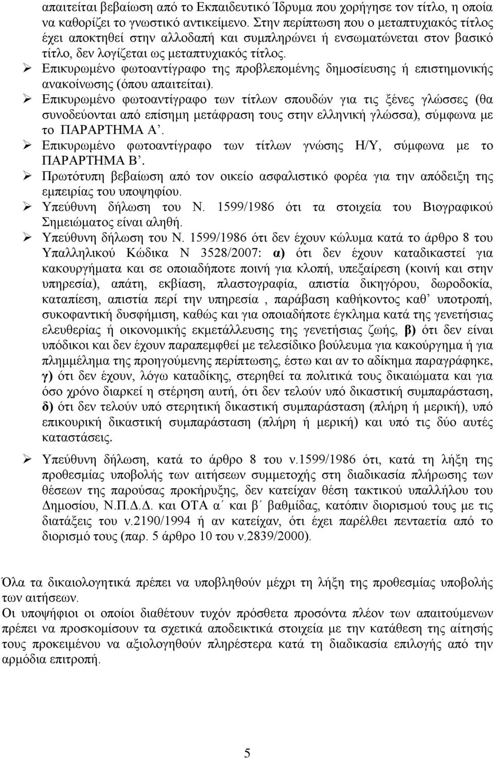 Δπηθπξσκέλν θσηναληίγξαθν ηεο πξνβιεπνκέλεο δεκνζίεπζεο ή επηζηεκνληθήο αλαθνίλσζεο (φπνπ απαηηείηαη).