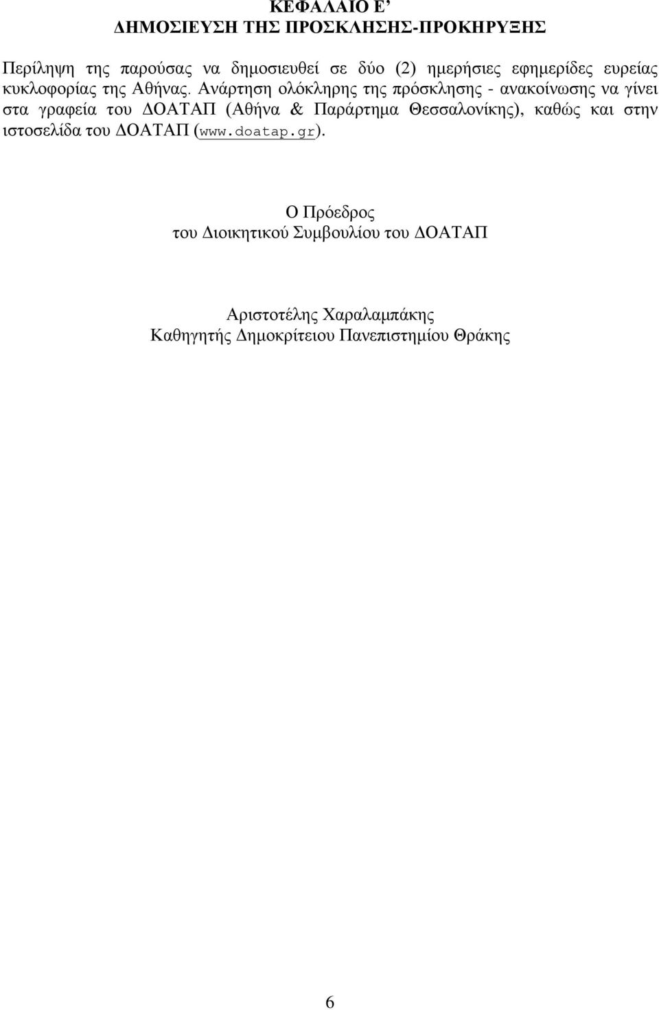 Αλάξηεζε νιφθιεξεο ηεο πξφζθιεζεο - αλαθνίλσζεο λα γίλεη ζηα γξαθεία ηνπ ΓΟΑΣΑΠ (Αζήλα & Παξάξηεκα