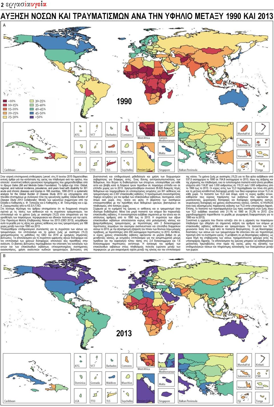 ιατρική επιστημονική επιθεώρηση Lancet, στις 8 Ιουνίου 2015 δημοσιεύθηκε εκτενές άρθρο γιά την κατάσταση της υγείας του πληθυσμού ανά την υφήλιο, που αποτελεί συνοπτική έκθεση ερευνητικού