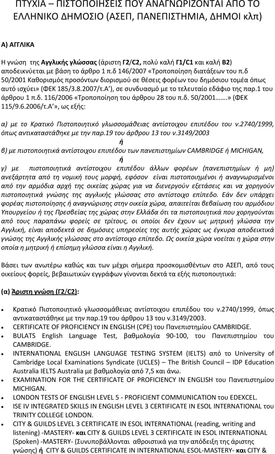 Α ), σε συνδυασμό με το τελευταίο εδάφιο της παρ.1 του άρθρου 1 π.δ. 116/2006 «Τροποποίηση του άρθρου 28 του π.δ. 50/2001.» (ΦΕΚ 115/9.6.2006/τ.