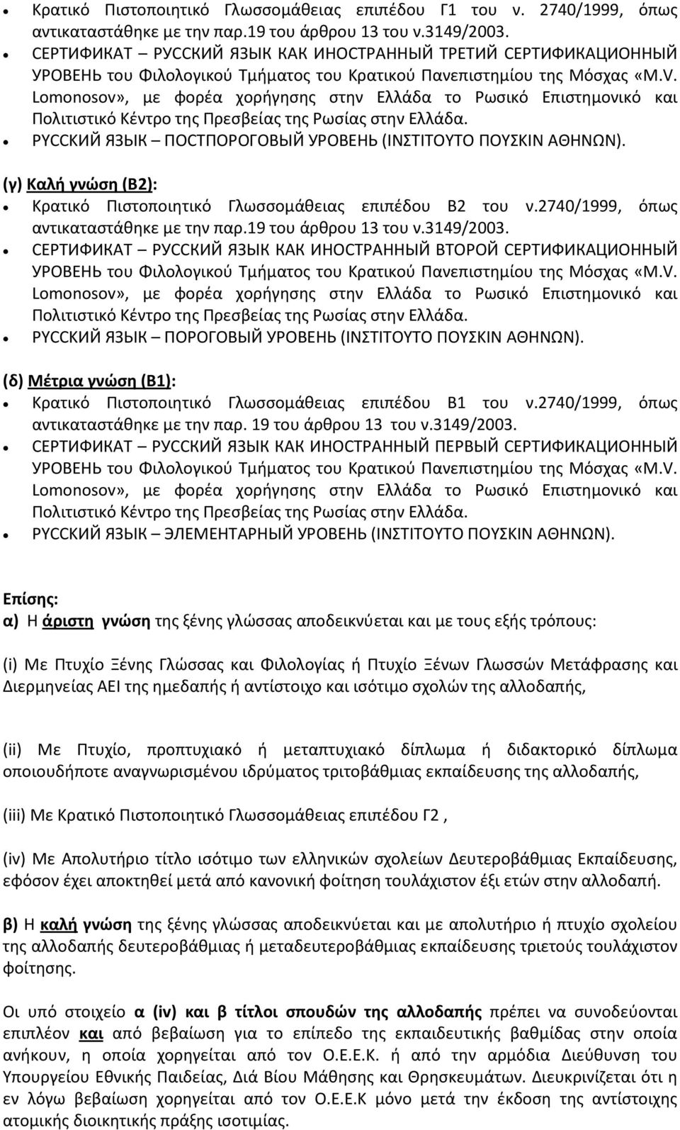 Lomonosov», με φορέα χορήγησης στην Ελλάδα το Ρωσικό Επιστημονικό και Πολιτιστικό Κέντρο της Πρεσβείας της Ρωσίας στην Ελλάδα. PYCCKИЙ ЯЗЬІК ПОСТПОРОГОВЬІЙ УРОВЕНЬ (ΙΝΣΤΙΤΟΥΤΟ ΠΟΥΣΚΙΝ ΑΘΗΝΩΝ).