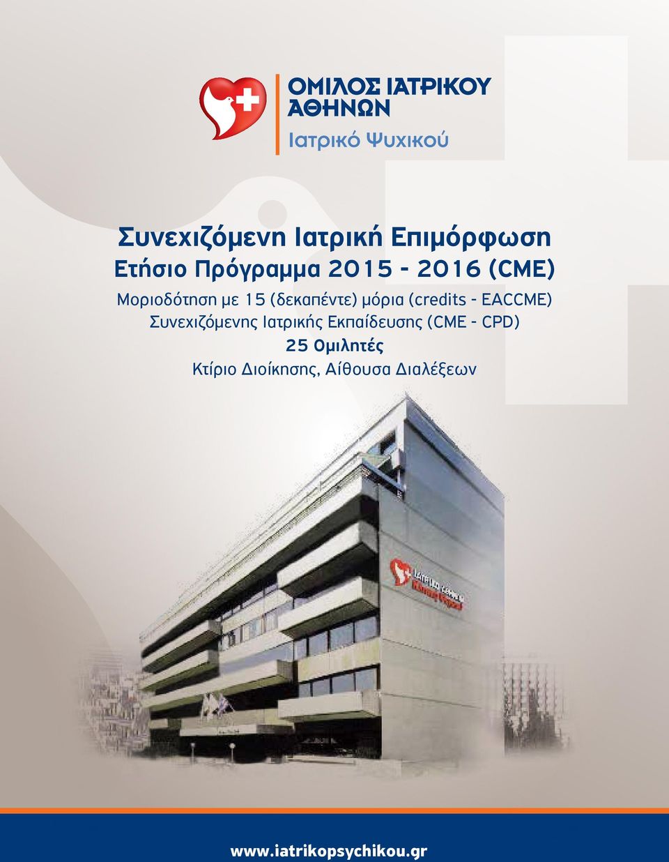 EACCME) Συνεχιζόμενης Ιατρικής Εκπαίδευσης (CME - CPD) 25