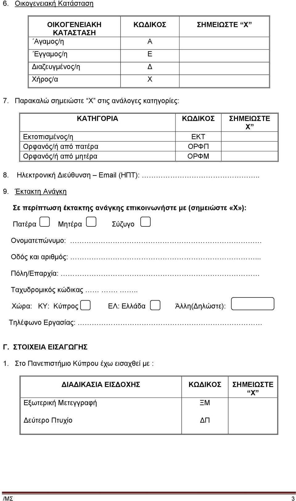 Ηλεκτρονική Διεύθυνση Email (ΗΠΤ):.. 9. Έκτακτη Ανάγκη Σε περίπτωση έκτακτης ανάγκης επικοινωνήστε με (σημειώστε «Χ»): Πατέρα Μητέρα Σύζυγο Ονοματεπώνυμο: Οδός και αριθμός:.