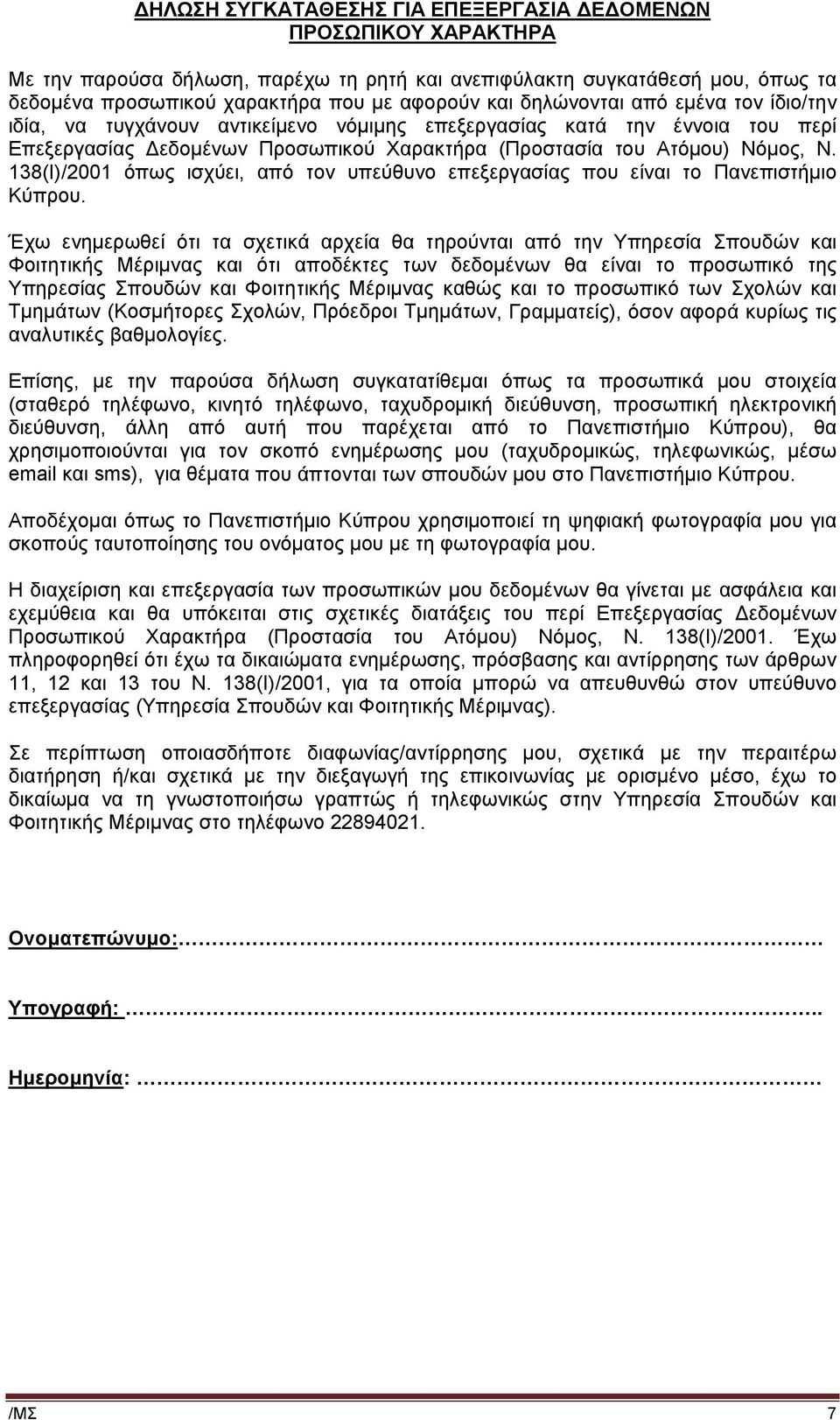 138(Ι)/2001 όπως ισχύει, από τον υπεύθυνο επεξεργασίας που είναι το Πανεπιστήμιο Κύπρου.