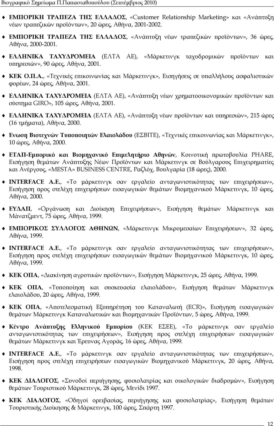 ΚΕΚ Ο.Π.Α., «Τεχνικές επικοινωνίας και Μάρκετινγκ», Εισηγήσεις σε υπαλλήλους ασφαλιστικών φορέων, 24 ώρες, Αθήνα, 2001.