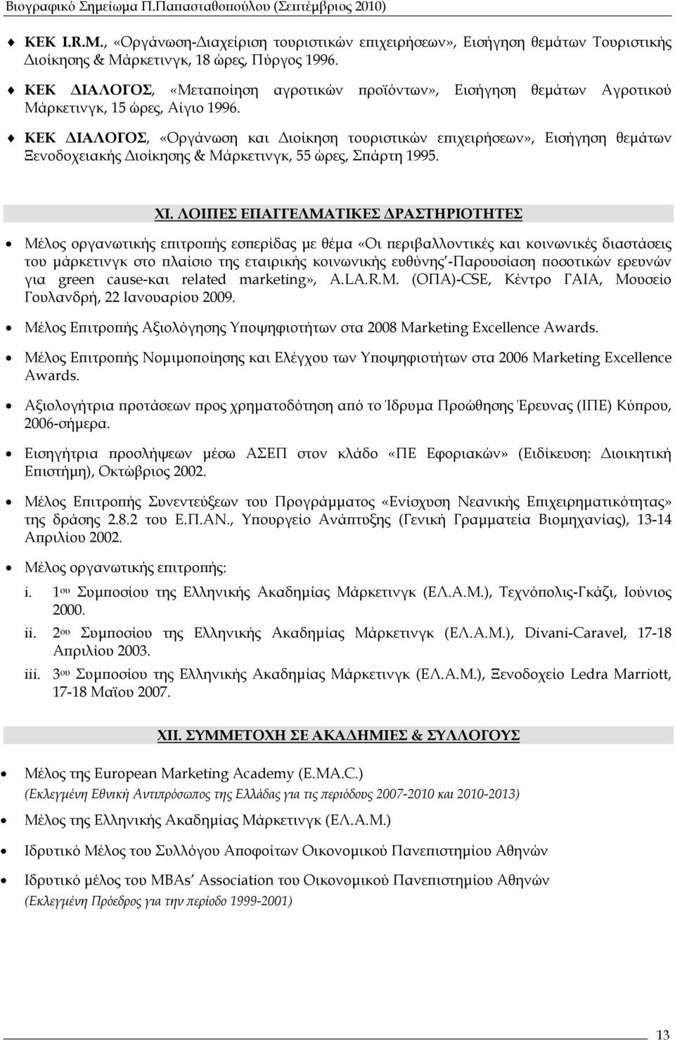 ΚΕΚ ΙΑΛΟΓΟΣ, «Οργάνωση και ιοίκηση τουριστικών επιχειρήσεων», Εισήγηση θεµάτων Ξενοδοχειακής ιοίκησης & Μάρκετινγκ, 55 ώρες, Σπάρτη 1995. ΧΙ.