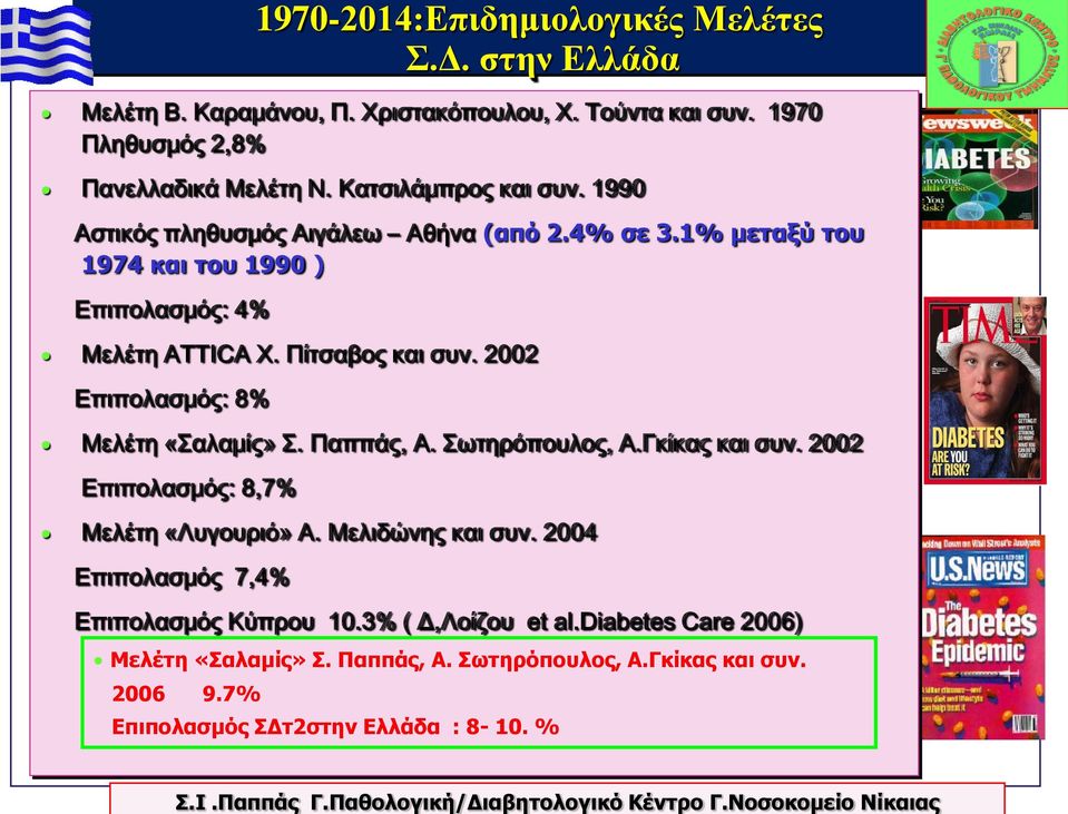 Πίτσαβος και συν. 2002 Επιπολασμός: 8% Μελέτη «Σαλαμίς» Σ. Παππάς, Α. Σωτηρόπουλος, Α.Γκίκας και συν. 2002 Καυκάσιοι 3-5% Επιπολασμός: 8,7% UK Ασιάτες 11-12% Μελέτη «Λυγουριό» Α. Μελιδώνης και συν.