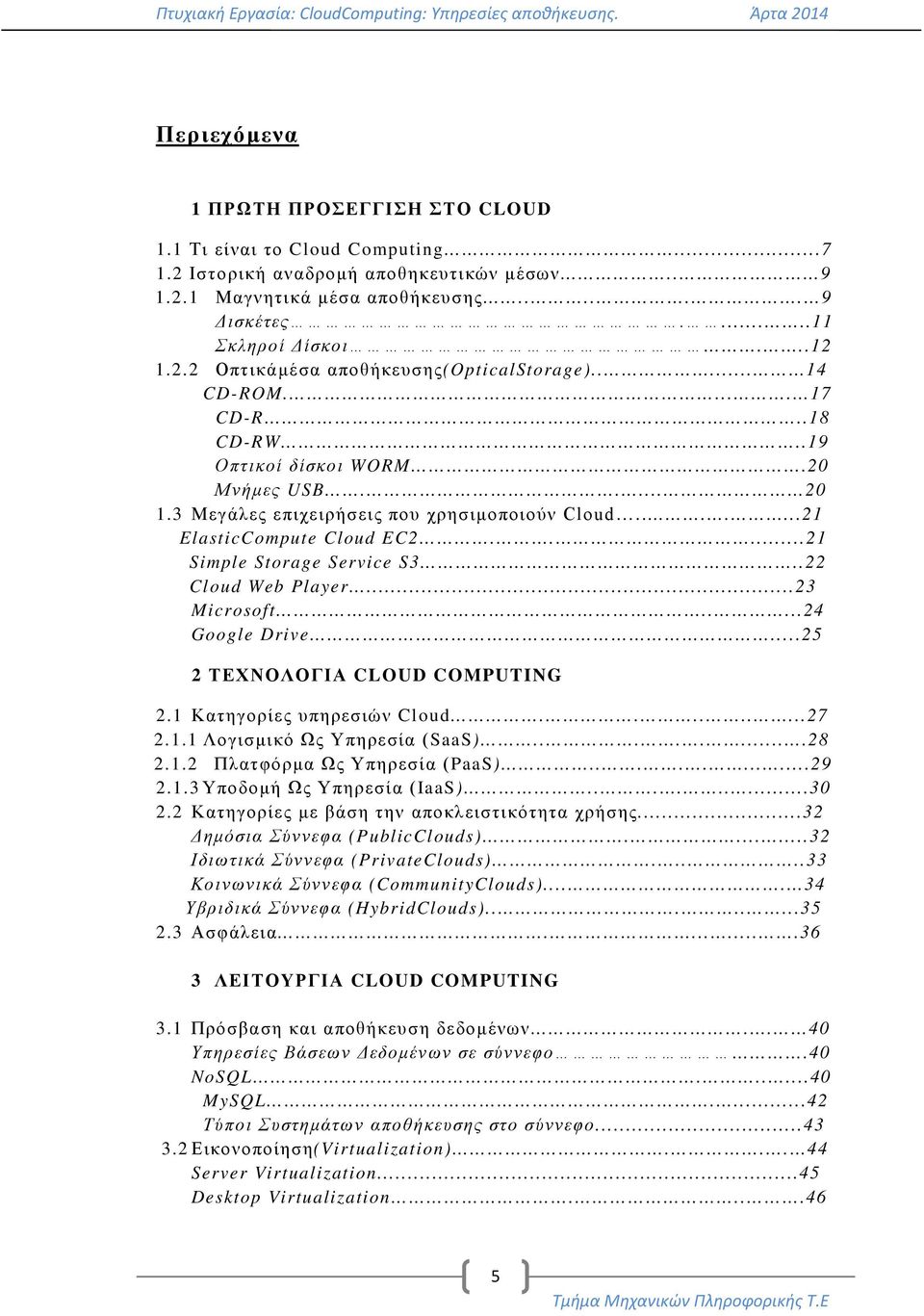 ......21 ElasticCompute Cloud EC2.....21 Simple Storage Service S3..22 Cloud Web Player...23 Microsoft.....24 Google Drive...25 2 ΤΕΧΝΟΛΟΓΙΑ CLOUD COMPUTING 2.1 Κατηγορίες υπηρεσιών Cloud.........27 2.