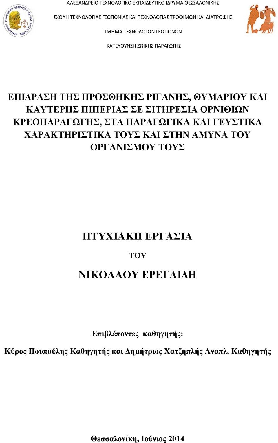 ΣΙΤΗΡΕΣΙΑ ΟΡΝΙΘΙΩΝ ΚΡΕΟΠΑΡΑΓΩΓΗΣ, ΣΤΑ ΠΑΡΑΓΩΓΙΚΑ ΚΑΙ ΓΕΥΣΤΙΚΑ ΧΑΡΑΚΤΗΡΙΣΤΙΚΑ ΤΟΥΣ ΚΑΙ ΣΤΗΝ ΑΜΥΝΑ ΤΟΥ ΟΡΓΑΝΙΣΜΟΥ ΤΟΥΣ ΠΤΥΧΙΑΚΗ