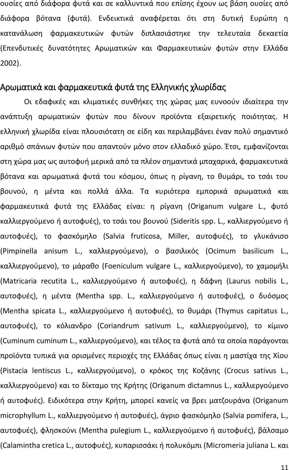 Αρωµατικά και φαρµακευτικά φυτά της Ελληνικής χλωρίδας Οι εδαφικές και κλιµατικές συνθήκες της χώρας µας ευνοούν ιδιαίτερα την ανάπτυξη αρωµατικών φυτών που δίνουν προϊόντα εξαιρετικής ποιότητας.