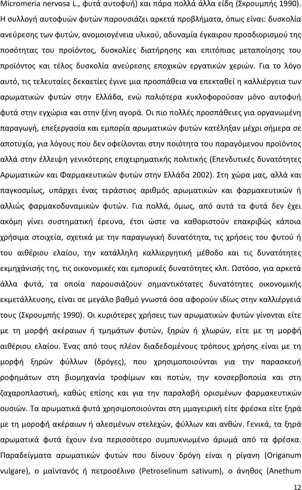 διατήρησης και επιτόπιας µεταποίησης του προϊόντος και τέλος δυσκολία ανεύρεσης εποχικών εργατικών χεριών.