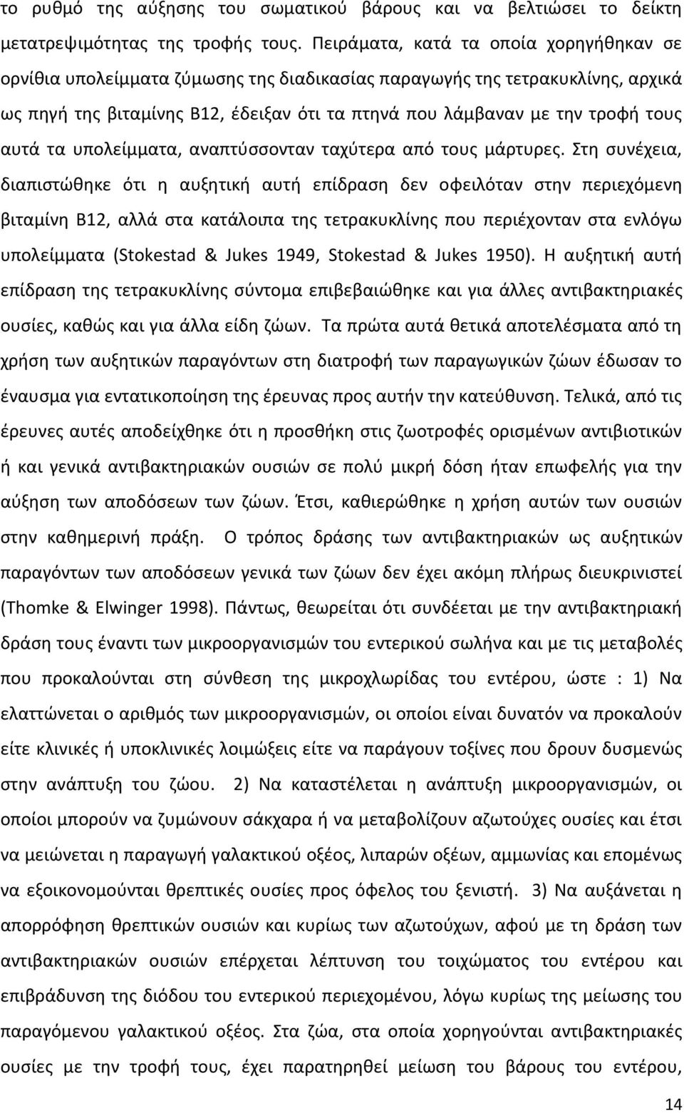 αυτά τα υπολείµµατα, αναπτύσσονταν ταχύτερα από τους µάρτυρες.