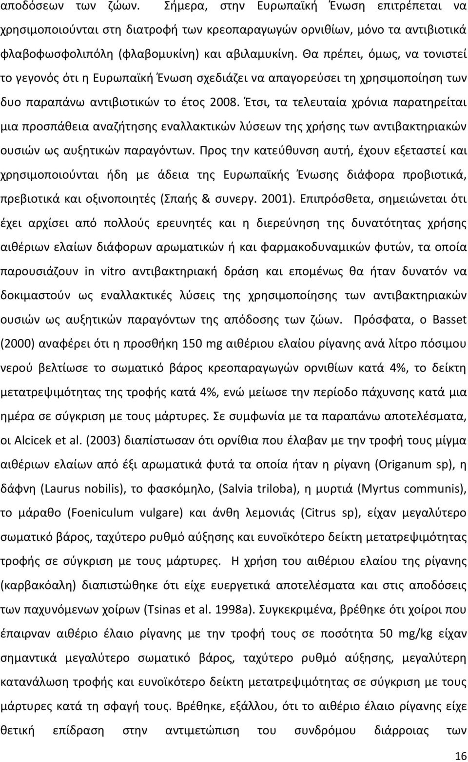 Έτσι, τα τελευταία χρόνια παρατηρείται µια προσπάθεια αναζήτησης εναλλακτικών λύσεων της χρήσης των αντιβακτηριακών ουσιών ως αυξητικών παραγόντων.