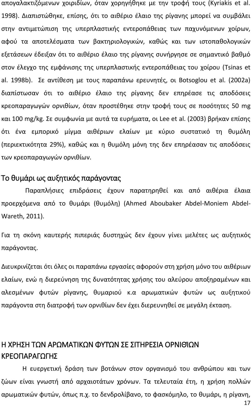 των ιστοπαθολογικών εξετάσεων έδειξαν ότι το αιθέριο έλαιο της ρίγανης συνήργησε σε σηµαντικό βαθµό στον έλεγχο της εµφάνισης της υπερπλαστικής εντεροπάθειας του χοίρου (Tsinas et al. 1998b).