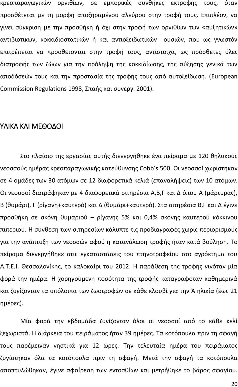 τροφή τους, αντίστοιχα, ως πρόσθετες ύλες διατροφής των ζώων για την πρόληψη της κοκκιδίωσης, της αύξησης γενικά των αποδόσεών τους και την προστασία της τροφής τους από αυτοξείδωση.